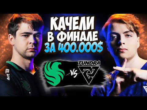 Видео: 🔴КОМАНДЫ ПОКАЗАЛИ ШИКАРНУЮ И РАВНУЮ ИГРУ /Falcons vs Tundra/BETBOOM DACHA BELGRADE