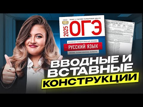 Видео: САМАЯ СЛОЖНАЯ тема в ОГЭ по русскому! / Междометия, Вводные слова и Вставные Конструкции на ОГЭ 2025