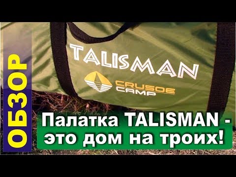 Видео: Палатка Crusoe camp TALISMAN - это дом на троих! Обзор и отзыв за сезон эксплуатации.