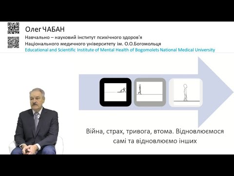 Видео: Лекція. Війна, страх, тривога, втома. Відновлюємося самі і відновлюємо інших.