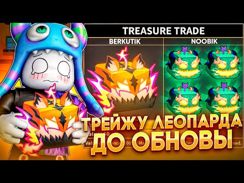 Видео: ТРЕЙЖУ ФРУКТ ЛЕОПАРДА ЗА ДЕНЬ ДО РЕВОРКА В BLOX FRUITS