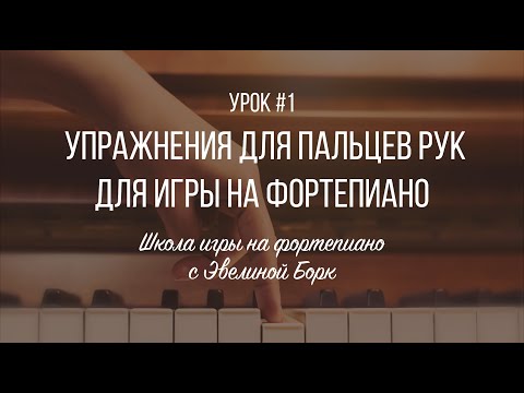Видео: Упражнения для пальцев рук для игры на фортепиано. Урок #1.