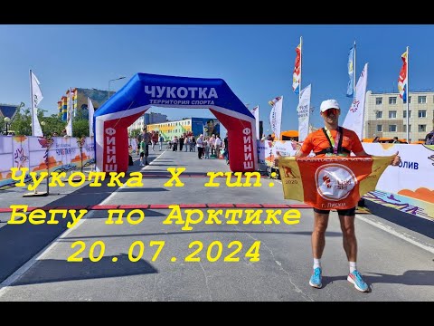 Видео: Марафон "Чукотка X run: бегу по Арктике" от первого лица, Анадырь 20.07.2024
