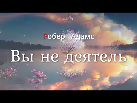 Видео: Роберт Адамс - Вы не деятель [Nikosho]