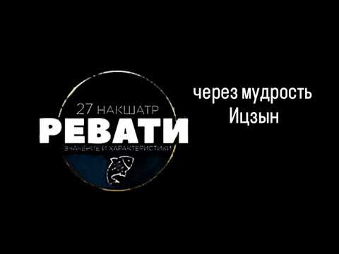 Видео: Ревати Накшатра
