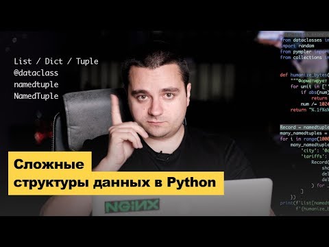 Видео: Эффективно работаем со сложными структурами данных в Python 3.7+