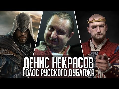 Видео: Денис Некрасов — Голос Русского Дубляжа (#020)