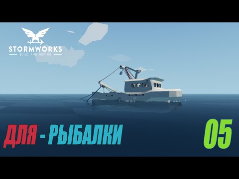 Видео: Stormworks: Build and Rescue - Миссия невыполнима часть 1 #05