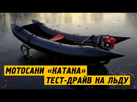 Видео: Безопасные мотосани  "Катана":   первый выход на лед в новом сезоне