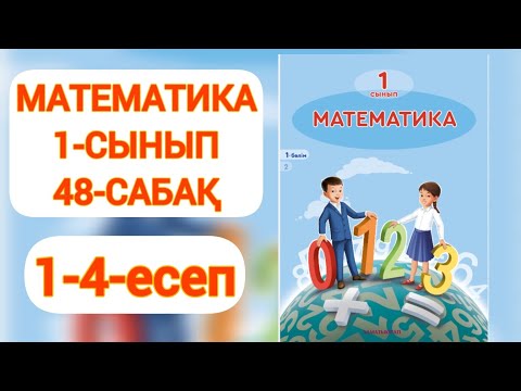 Видео: Математика 1-сынып 48-сабақ 1-4 есептер #математика1сынып48сабақ