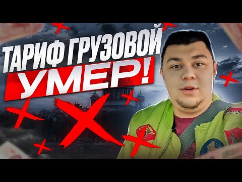 Видео: Яндекс тариф Грузовой умер #яндексгрузовой #яндексдоставка #яндекстакси #яндекседа #таксоблогер