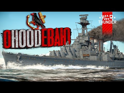 Видео: "Дедушке" пора на покой?!🔥 HMS HOOD 🔥в War Thunder⚓