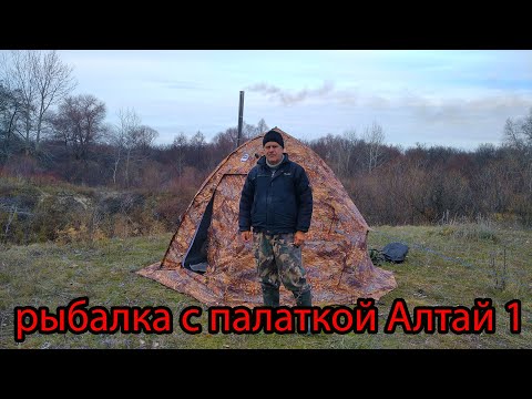 Видео: Рыбалка с новой палаткой Алтай 1 двухслойная и печкой. обзор палатки.