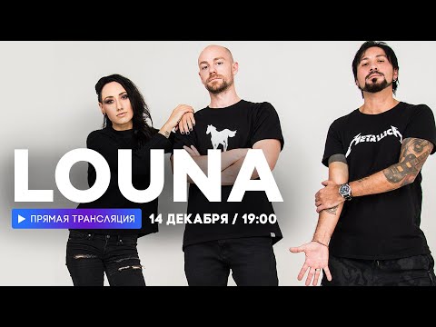 Видео: Интервью с группой LOUNA // НАШЕ
