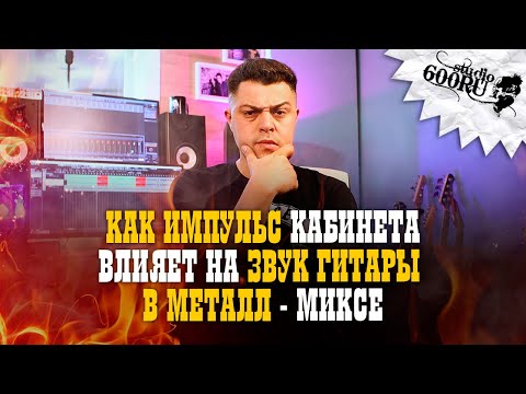 Видео: Как импульс кабинета влияет на звук гитары в миксе