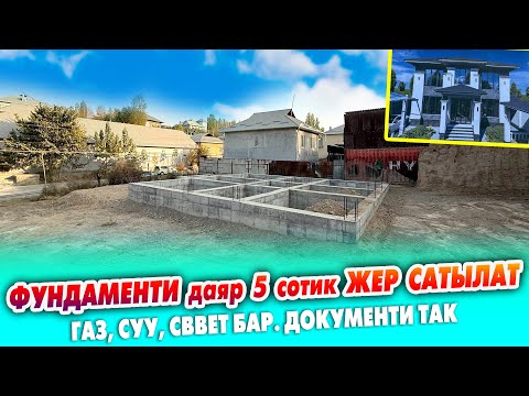 Видео: Шаардын четинен 5 сотик ЖЕР тилкеси САТЫЛАТ ~ Фундаменти даяр. Газ, суу, свет бар. Документи так