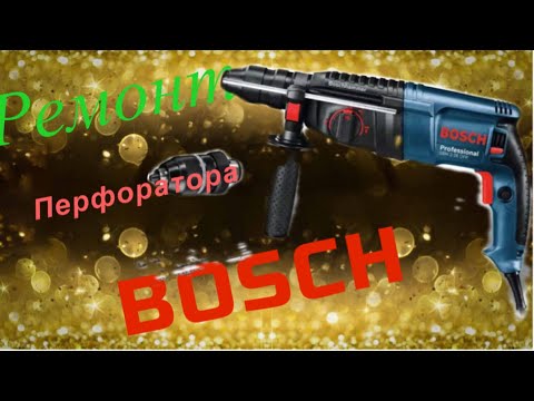 Видео: Ремонт перфоратора BOSCH                    GBH 2-26 DFR