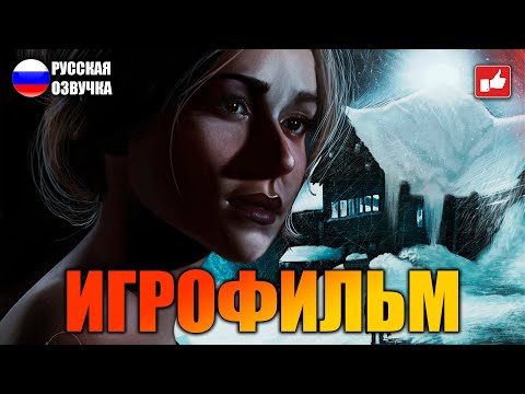 Видео: UNTIL DAWN (Дожить до Рассвета) Игрофильм на русском ● PS5 4К прохождение без комментариев ● BFGames