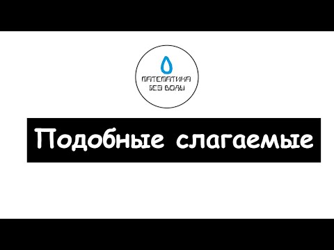 Видео: 39. Подобные слагаемые. Математика 6 класс