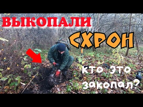 Видео: Выкопали Схрон. Кто это закопал?