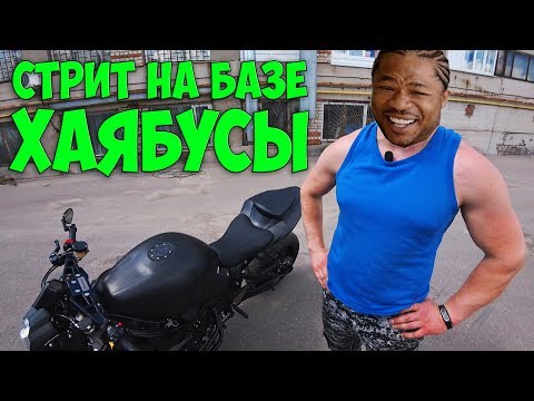 Видео: СТРИТ на базе ХАЯБУСЫ! | Вест Кост Кастомз по-Рязански