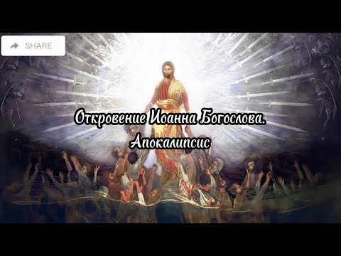 Видео: Апокалипсис. Откровение Иоанна Богослова.