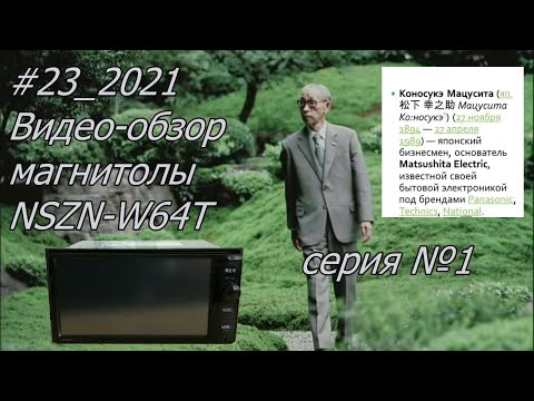 Видео: #23_2021 NSZN-W64T видео-обзор магнитолы.  Серия №1