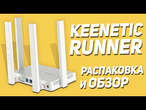 Видео: ЛУЧШИЙ 4G РОУТЕР - KEENETIC RUNNER 4G LTE  ⚡️⚡️⚡️  Лучший роутер для дома / Лучший маршрутизатор ⚡️