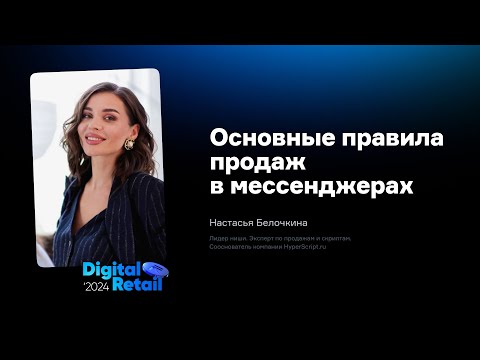 Видео: Настасья Белочкина: Основные правила продаж в мессенджерах