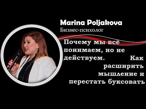 Видео: Почему мы всё понимаем, но не действуем: «Точка стопа» и как получить результат | Марина Полякова 🧭