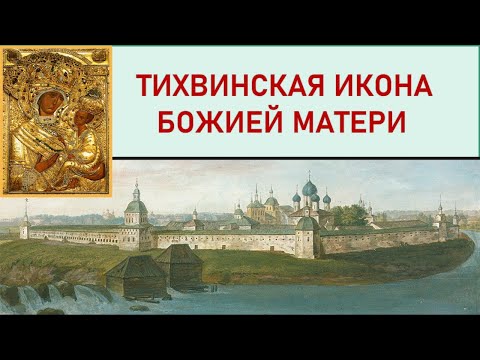 Видео: Чудотворная Тихвинская икона