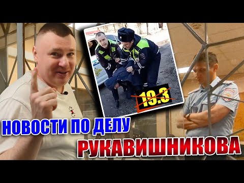 Видео: ▶️ "ДПС-психопат" Антон Рукавишников 🔥 ХОРОШИЕ НОВОСТИ по делу о нападении Рукавишникова на пешехода