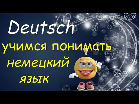 Видео: Учимся ПОНИМАТЬ и разговаривать на немецком
