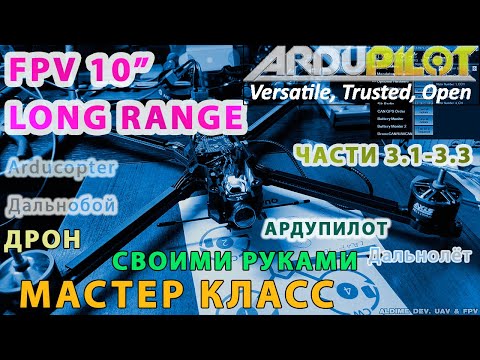 Видео: Собираем FPV 10 дюймов мощный дальнолёт Ардупилот. Части 3.1-3.3
