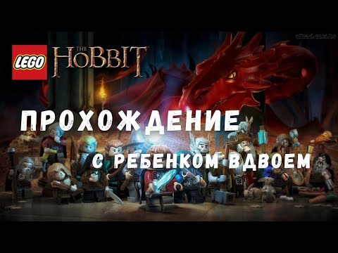 Видео: LEGO THE HOBBIT PS5 | Начинаем прохождение с ребенком вдвоем