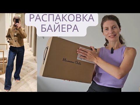 Видео: РАСПАКОВКА БАЙЕРА. МОИ ПОКУПКИ И КЛИЕНТОВ. COS, MASSIMO DUTTI, ZARA, IHERB