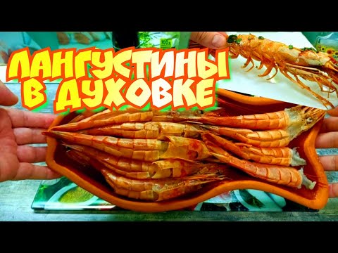Видео: КАКИЕ ВКУСНЫЕ ЛАНГУСТИНЫ В ДУХОВКЕ. Улётный рецепт!!!