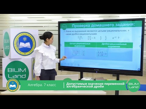 Видео: 7 класс. Алгебра. Допустимые значения переменной алгебраической дроби. 08.04.2020