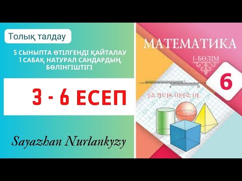 Видео: Математика 6 сынып 3, 4, 5, 6 есеп 5 сыныптағы өтілгенді қайталау 1 сабақ  сандардың бөлінгіштігі