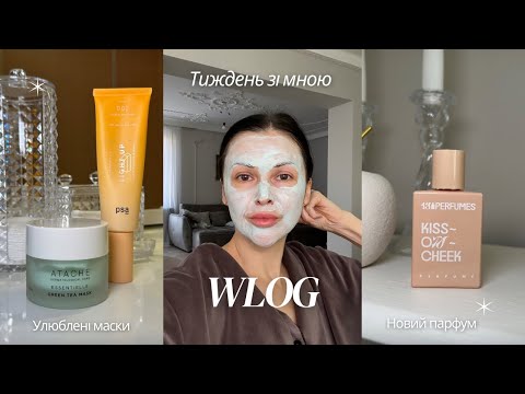 Видео: Останній тиждень літа✨Тривожність✨Нові парфуми✨Корисні знахідки 🍞🧀