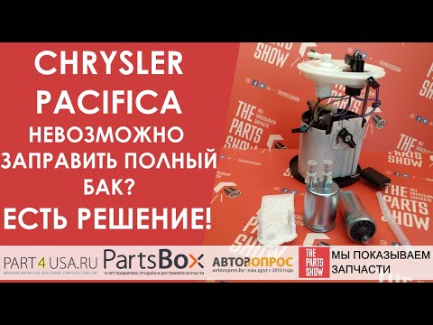 Видео: Крайслер Пацифика - комплект доработки топливного насоса. Все еще не можете заправить полный бак?