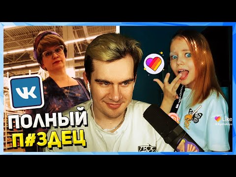 Видео: Братишкин СМОТРИТ КЛИПЫ ВК и LIKEE