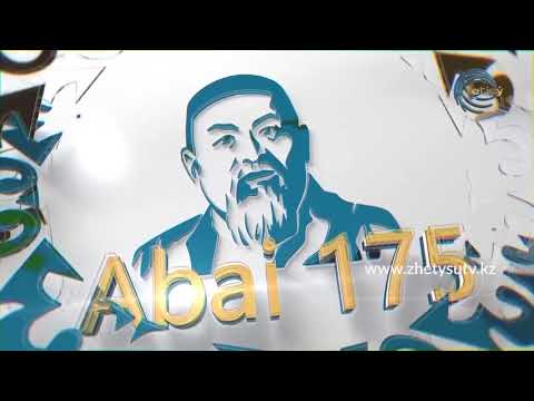 Видео: АБАЙ 175 - ЖҰМАТАЙ ОСПАНҰЛЫ (21.09.20)