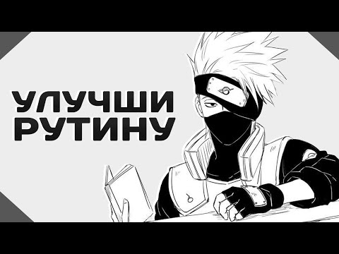 Видео: Как Сделать Рутину Полезной?