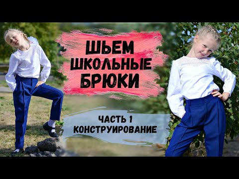 Видео: ШЬЕМ КЛАССИЧЕСКИЕ ШКОЛЬНЫЕ БРЮКИ ДЛЯ ДЕВОЧКИ С ПОСТРОЕНИЕМ ВЫКРОЙКИ. ЧАСТЬ 1. ПОСТРОЕНИЕ ВЫКРОЙКИ.