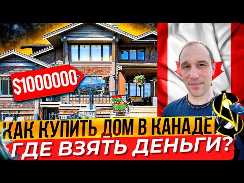 Видео: КАК КУПИТЬ ДОМ В КАНАДЕ? 3 ЛАЙФХАКА О КОТОРЫХ ВЫ НЕ ЗНАЛИ!