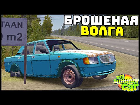 Видео: ЗАБРОШЕННАЯ ВОЛГА! Купил и ВОССТАНОВИЛ! - My Summer Car