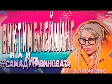 Видео: Виктимблейминг или "самадуравиновата"