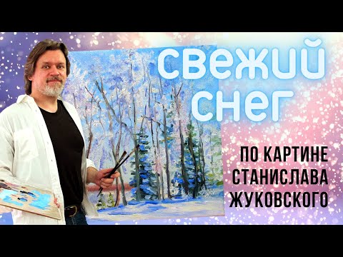 Видео: Свежий снег