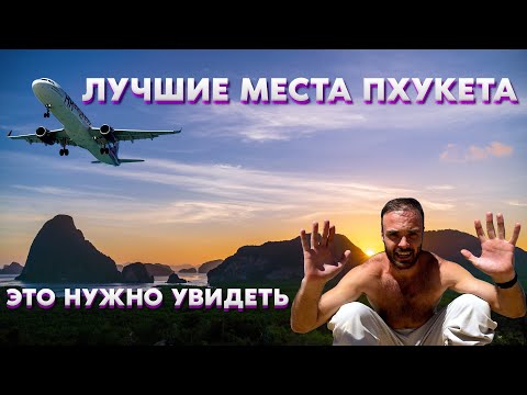 Видео: ПХУКЕТ — КРАСИВЫЕ МЕСТА, КОТОРЫЕ ВЫ ОБЯЗАНЫ ПОСЕТИТЬ // САМЕТ НАНГШЕ // ПЛЯЖ С САМОЛЕТАМИ ВЛОГ 2024